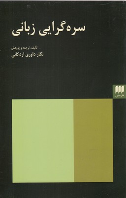 سره‌گرایی زبانی